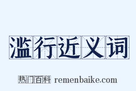 滥行近义词是什么意思的图片